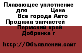 Плавающее уплотнение 9W7225 для komatsu › Цена ­ 1 500 - Все города Авто » Продажа запчастей   . Пермский край,Добрянка г.